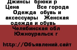 Джинсы, брюки р 27 › Цена ­ 300 - Все города Одежда, обувь и аксессуары » Женская одежда и обувь   . Челябинская обл.,Южноуральск г.